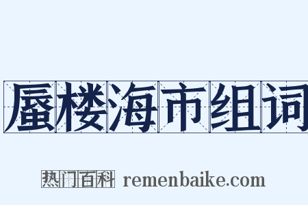 蜃楼海市组词是什么意思的图片